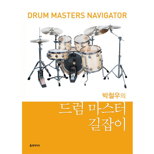 [박철우 드럼 교본] 박철우의 드럼 마스터 길잡이/드럼교본